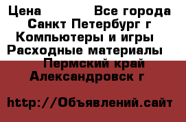 Roland ECO-SOL MAX 440 › Цена ­ 3 000 - Все города, Санкт-Петербург г. Компьютеры и игры » Расходные материалы   . Пермский край,Александровск г.